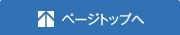 ページトップへ