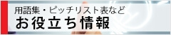 お役立ち情報 【用語集・ピッチリスト表など】